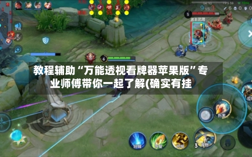 教程辅助“万能透视看牌器苹果版”专业师傅带你一起了解(确实有挂-第2张图片