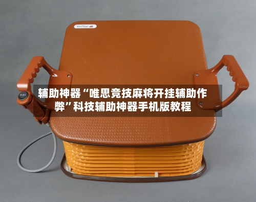 辅助神器“唯思竞技麻将开挂辅助作弊”科技辅助神器手机版教程-第2张图片