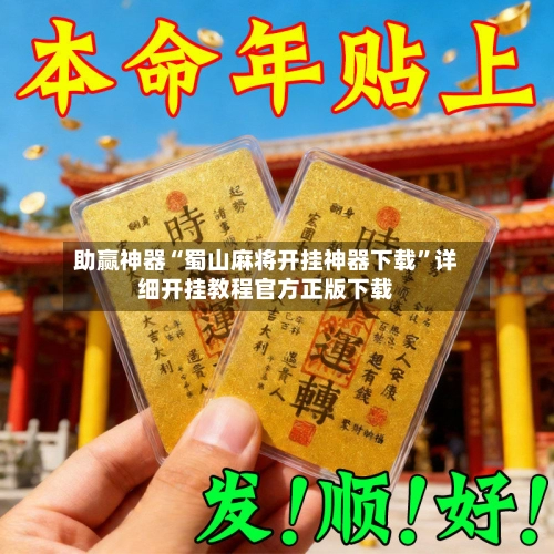 助赢神器“蜀山麻将开挂神器下载”详细开挂教程官方正版下载-第2张图片