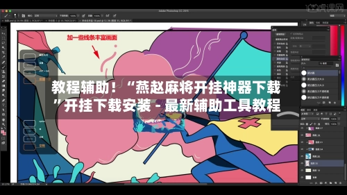 教程辅助！“燕赵麻将开挂神器下载”开挂下载安装 - 最新辅助工具教程-第2张图片