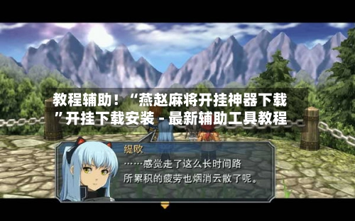 教程辅助！“燕赵麻将开挂神器下载”开挂下载安装 - 最新辅助工具教程-第3张图片