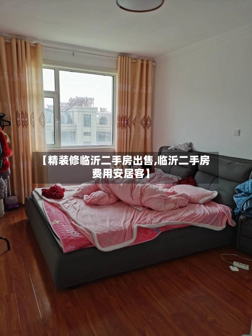 【精装修临沂二手房出售,临沂二手房费用安居客】