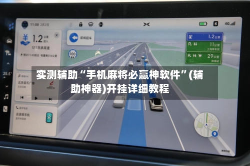 实测辅助“手机麻将必赢神软件”(辅助神器)开挂详细教程-第3张图片
