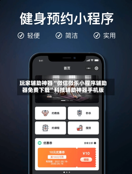 玩家辅助神器“微信微乐小程序辅助器免费下载”科技辅助神器手机版-第2张图片