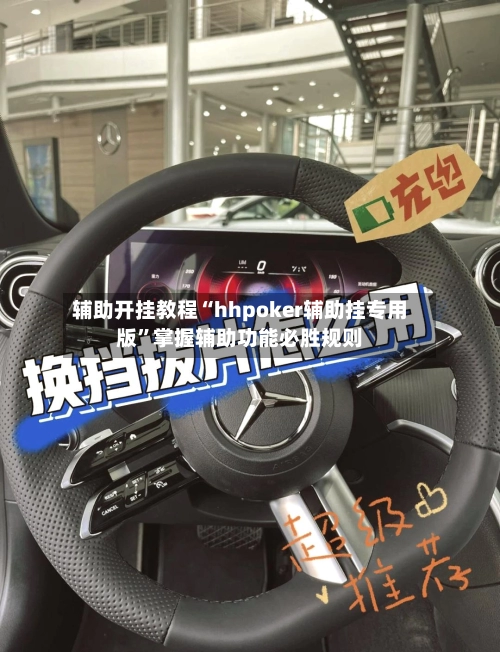 辅助开挂教程“hhpoker辅助挂专用版”掌握辅助功能必胜规则-第2张图片