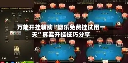 万能开挂辅助“微乐免费挂试用一天	”真实开挂技巧分享-第2张图片