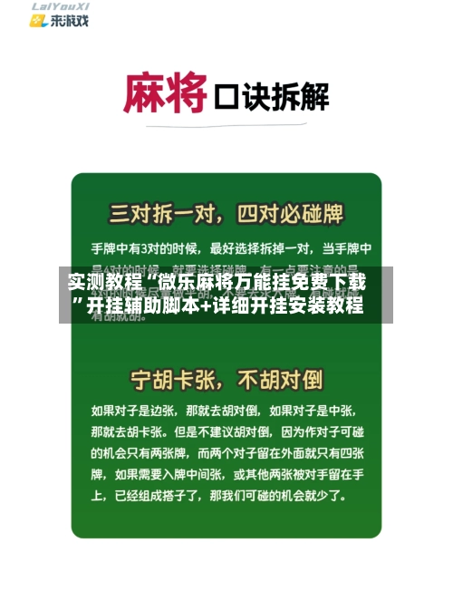 实测教程“微乐麻将万能挂免费下载	”开挂辅助脚本+详细开挂安装教程-第2张图片