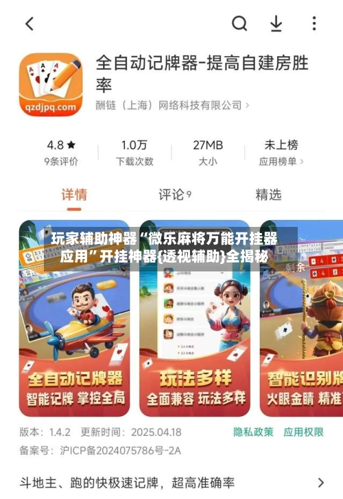 玩家辅助神器“微乐麻将万能开挂器应用”开挂神器{透视辅助}全揭秘-第2张图片