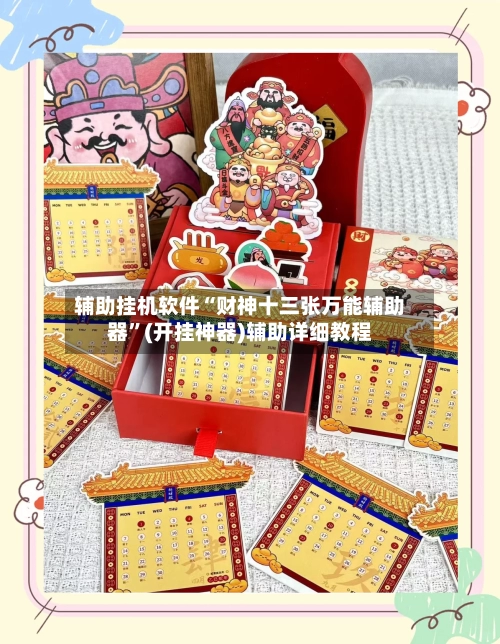 辅助挂机软件“财神十三张万能辅助器”(开挂神器)辅助详细教程-第2张图片