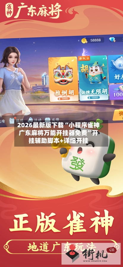 2026最新版下载“小程序雀神广东麻将万能开挂器免费”开挂辅助脚本+详细开挂-第2张图片