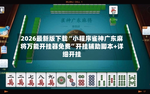 2026最新版下载“小程序雀神广东麻将万能开挂器免费”开挂辅助脚本+详细开挂-第3张图片