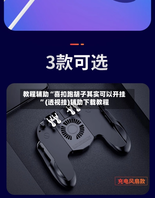教程辅助“喜扣跑胡子其实可以开挂	”(透视挂)辅助下载教程-第2张图片