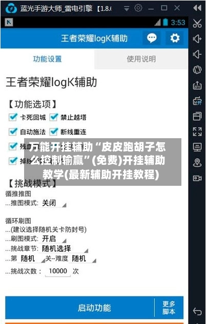 万能开挂辅助“皮皮跑胡子怎么控制输赢”(免费)开挂辅助教学(最新辅助开挂教程)