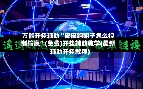 万能开挂辅助“皮皮跑胡子怎么控制输赢”(免费)开挂辅助教学(最新辅助开挂教程)-第2张图片