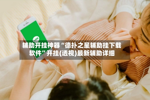 辅助开挂神器“德扑之星辅助挂下载软件”开挂(透视)最新辅助详细-第3张图片