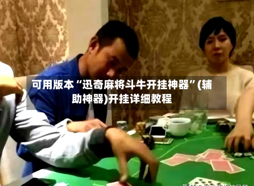 可用版本“迅奇麻将斗牛开挂神器”(辅助神器)开挂详细教程-第2张图片
