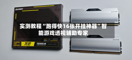 实测教程“跑得快16张开挂神器”智能游戏透视辅助专家-第2张图片