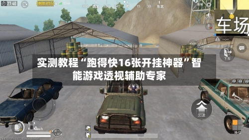 实测教程“跑得快16张开挂神器”智能游戏透视辅助专家