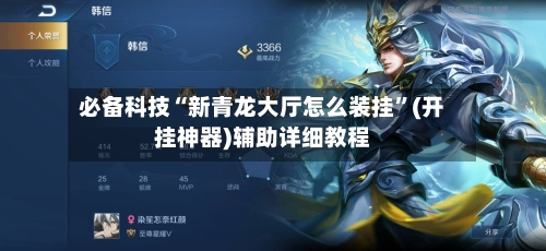 必备科技“新青龙大厅怎么装挂	”(开挂神器)辅助详细教程-第2张图片