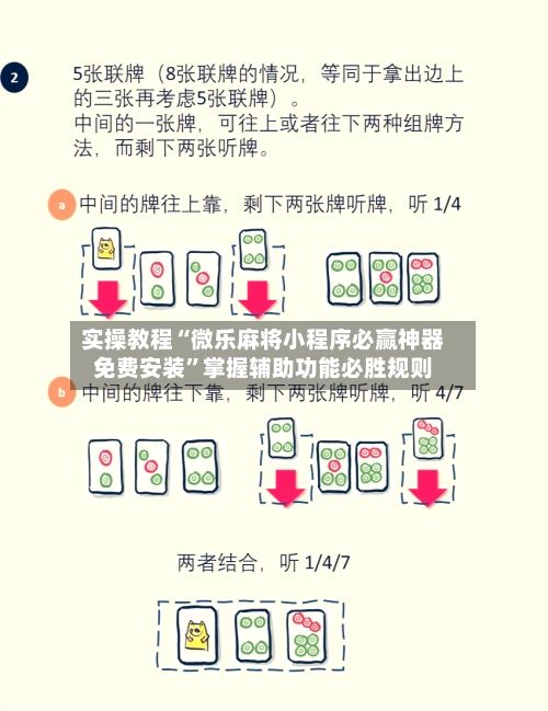 实操教程“微乐麻将小程序必赢神器免费安装	”掌握辅助功能必胜规则-第2张图片