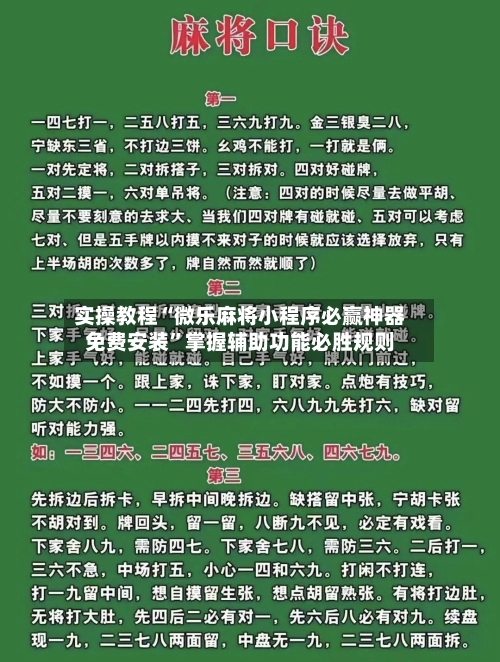 实操教程“微乐麻将小程序必赢神器免费安装”掌握辅助功能必胜规则-第3张图片