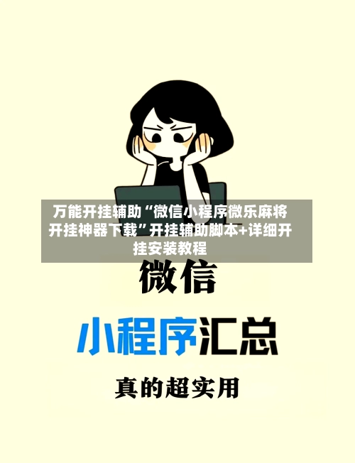 万能开挂辅助“微信小程序微乐麻将开挂神器下载	”开挂辅助脚本+详细开挂安装教程-第2张图片