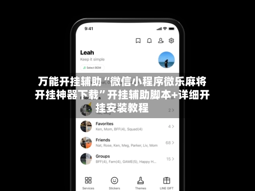 万能开挂辅助“微信小程序微乐麻将开挂神器下载	”开挂辅助脚本+详细开挂安装教程-第3张图片