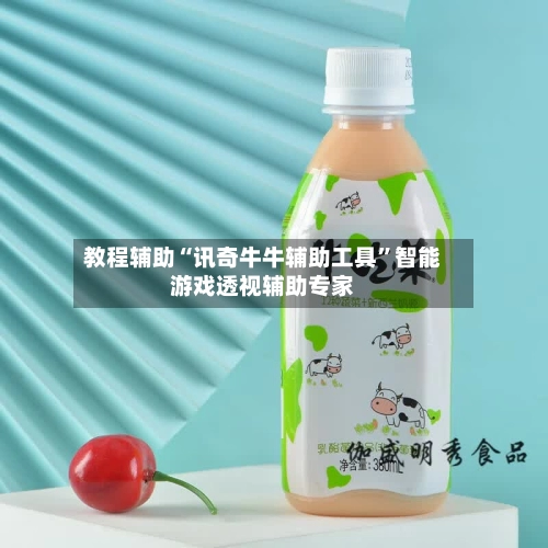 教程辅助“讯奇牛牛辅助工具	”智能游戏透视辅助专家-第2张图片
