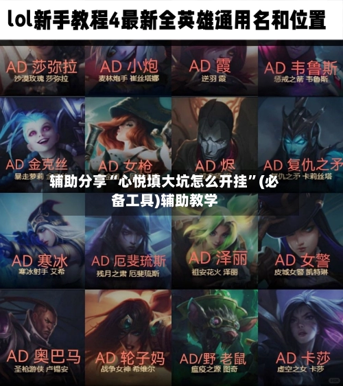 辅助分享“心悦填大坑怎么开挂	”(必备工具)辅助教学-第2张图片