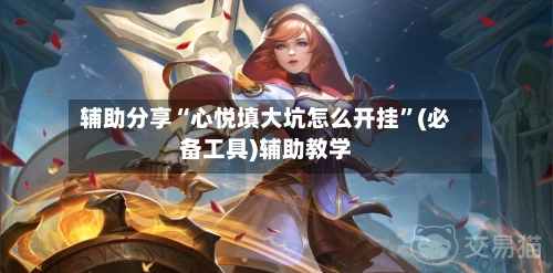 辅助分享“心悦填大坑怎么开挂”(必备工具)辅助教学-第3张图片