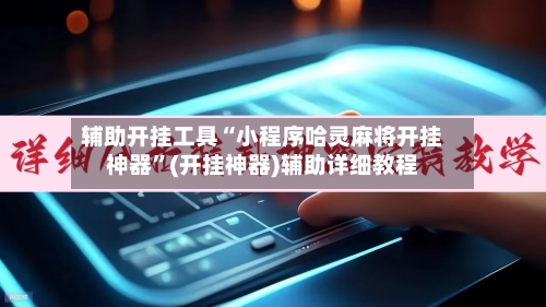 辅助开挂工具“小程序哈灵麻将开挂神器	”(开挂神器)辅助详细教程-第2张图片