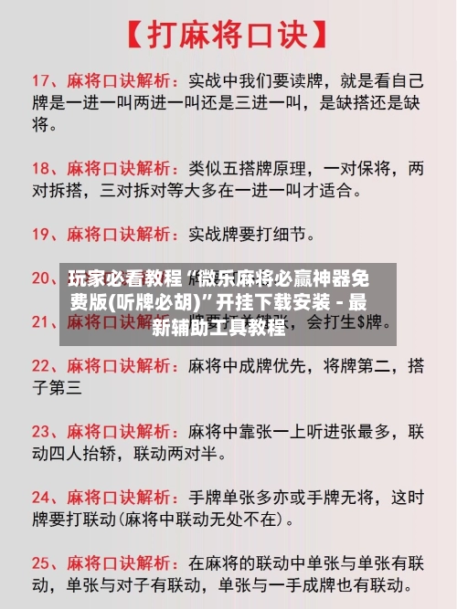 玩家必看教程“微乐麻将必赢神器免费版(听牌必胡)”开挂下载安装 - 最新辅助工具教程-第2张图片