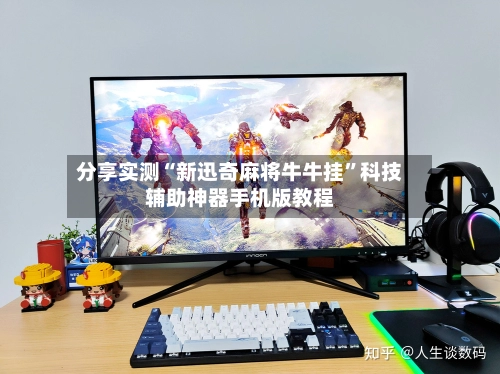 分享实测“新迅奇麻将牛牛挂”科技辅助神器手机版教程-第2张图片