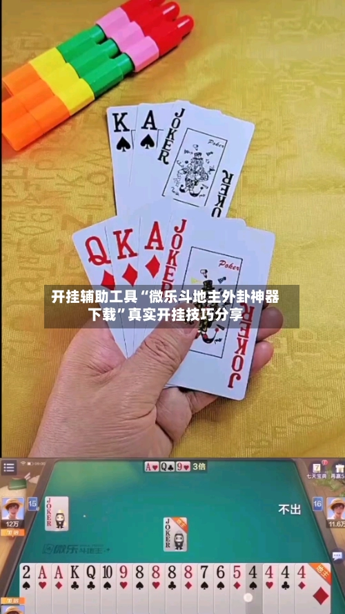 开挂辅助工具“微乐斗地主外卦神器下载	”真实开挂技巧分享-第2张图片