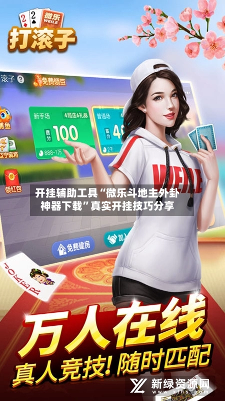 开挂辅助工具“微乐斗地主外卦神器下载”真实开挂技巧分享-第3张图片