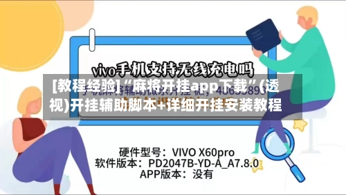 [教程经验]“麻将开挂app下载	”(透视)开挂辅助脚本+详细开挂安装教程-第2张图片