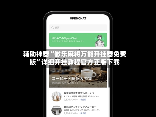辅助神器“微乐麻将万能开挂器免费版”详细开挂教程官方正版下载-第3张图片