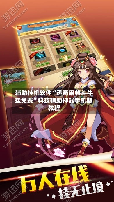 辅助挂机软件“迅奇麻将斗牛挂免费”科技辅助神器手机版教程-第3张图片