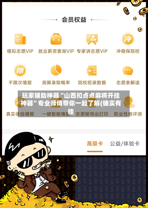 玩家辅助神器“山西扣点点麻将开挂神器”专业师傅带你一起了解(确实有挂