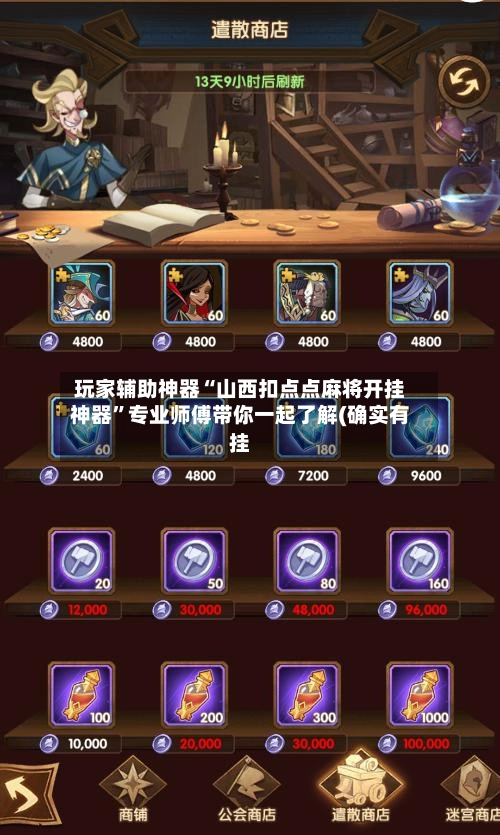 玩家辅助神器“山西扣点点麻将开挂神器”专业师傅带你一起了解(确实有挂-第2张图片