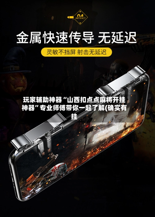玩家辅助神器“山西扣点点麻将开挂神器	”专业师傅带你一起了解(确实有挂-第3张图片