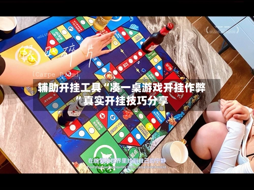 辅助开挂工具“凑一桌游戏开挂作弊”真实开挂技巧分享-第3张图片