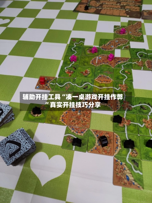 辅助开挂工具“凑一桌游戏开挂作弊	”真实开挂技巧分享-第2张图片