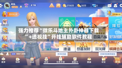 强力推荐“微乐斗地主外卦神器下载	”+透视挂”开挂辅助软件教程-第2张图片