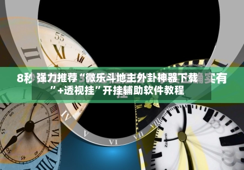 强力推荐“微乐斗地主外卦神器下载”+透视挂”开挂辅助软件教程