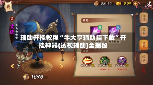 辅助开挂教程“牛大亨辅助挂下载”开挂神器{透视辅助}全揭秘-第2张图片