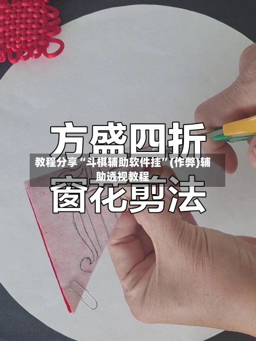 教程分享“斗棋辅助软件挂”(作弊)辅助透视教程-第3张图片