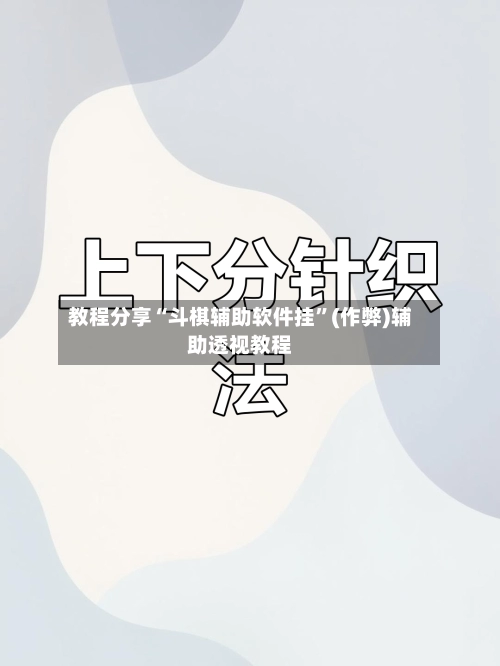 教程分享“斗棋辅助软件挂	”(作弊)辅助透视教程-第2张图片