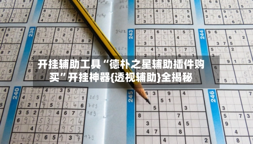 开挂辅助工具“德朴之星辅助插件购买”开挂神器{透视辅助}全揭秘-第3张图片