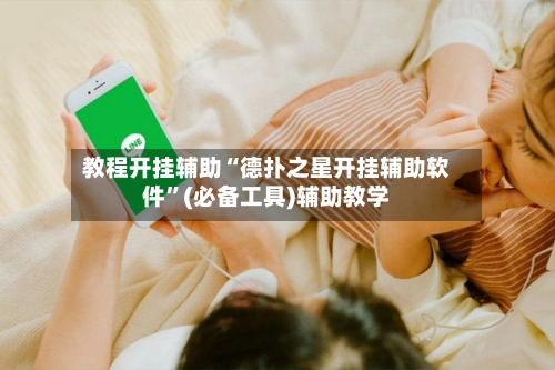 教程开挂辅助“德扑之星开挂辅助软件”(必备工具)辅助教学
